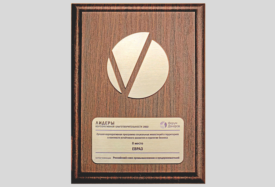 Фото - Программа социальный инвестиций ЕВРАЗа стала призёром конкурса «Лидеры корпоративной благотворительности»